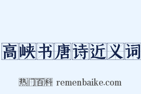 高峡书唐诗近义词是什么意思的图片